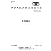 电子版 GB/T5031-2019 塔式起重机PDF