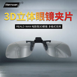 3d眼镜夹片影院专用炫酷创意，imaxreald偏光偏振，立体眼睛近视通用