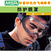 MSA梅思安防雾眼罩护目镜实验室防化防喷溅眼镜 9913225防护眼罩
