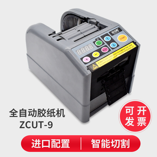欣达胜ZCUT-9全自动胶纸切割机双面胶高温胶带透明保护膜剪切机器