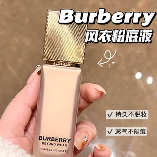 Burberry博柏莉 巴宝莉风衣粉底液 哑光持久雾面C20