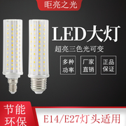 led灯泡e14e27螺口玉米灯暖光，家用超亮节能灯泡，三色变光吸顶灯