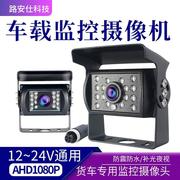 ahd1080p客车校车危品车货车车载监控防水高清夜视红外广角摄像头