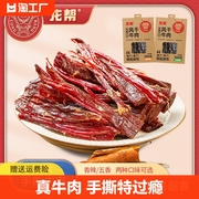 龙帮大片手撕牛肉内蒙古，特产风干牛肉，100g健身零食真空熟食