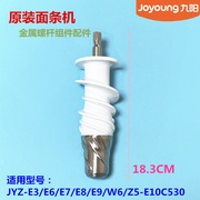 九阳榨汁机配件金属螺杆JYZ-E3/E6/E7/E8/E9/E10塑料机器轴体