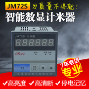 智能数显电子JM72S计数器计米器JM96S可配接近霍尔光电开关测