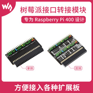 微雪 树莓派Raspberry Pi 400键盘转接模块 GPIO接口延长扩展板