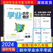 2024深圳专版 初中学业水平考试地理总复习生地会考学生用书附主书+课时作业本+知识速记本+读图专题册+参考答案天津出版