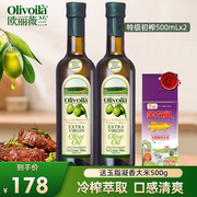 欧丽薇兰特级初榨橄榄油500ml*2瓶家用炒菜厨房烹饪食用油
