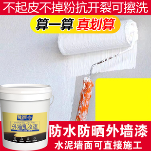 外墙漆涂料乳胶漆防水防霉自刷水泥墙面漆室外家用白色耐久彩色漆