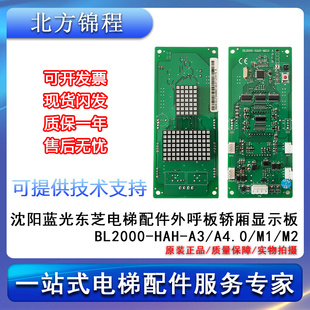 沈阳蓝光东芝电梯配件外呼板轿厢显示板BL2000-HAH-A3/A4.0/M1/M2