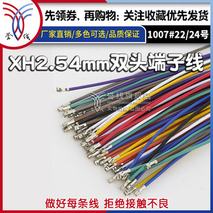 xh2.54mm端子线 22awg电路板连接线 双头线束定制电子线插头端子