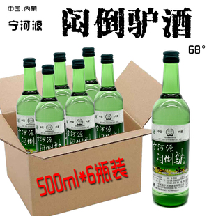 内蒙古闷倒驴酒宁，河源68度绿瓶68度500ml白酒，草原烈酒6瓶装