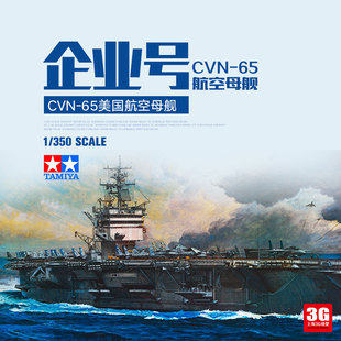 3G模型 田宫拼装舰船 78007 美国CVN-65企业号航空母舰 1/350