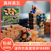 迷你小砖头砖块盖房子仿真建筑，模型diy材料，红砖水泥瓦片砌墙玩具