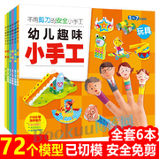 全6册幼儿趣味小手工diy儿童手工幼儿园手工，制作材料卡纸彩色不用剪的安全小手工，创意手工书3d立体折纸动手能力训练益智玩具