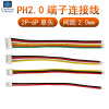 PH2.0mm端子线电子连接器电源线接插件红黑彩色排导线2p3p4p5p6p