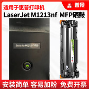 适用惠普laserjetmfpm1213nf硒鼓m1213nf可加粉型粉盒hp388a激