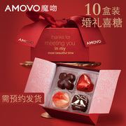 amovo魔吻高端婚庆喜糖10盒双层巧克力礼盒装诞生伴手礼夹心