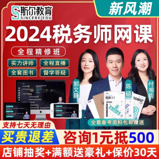 斯尔教育2024注册税务师网课视频注税1涉税2税法一课程陈硕全程班