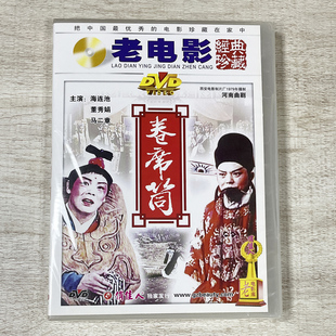 正版俏佳人国产老电影传统戏曲，视频光盘碟片河南曲剧卷席筒dvd