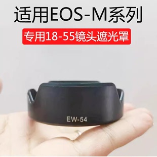 EW-54遮光罩适用于佳能微单相机EOS M2 M3 EF-M 18-55mm STM镜头