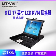 迈拓维矩MT-1708UL kvm切换器8口USB自动17英寸LCD机架抽拉式一体机混接高清便携式hdmi机房管理专用套装KVM