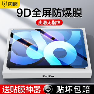 闪魔 适用2022iPad钢化膜10.2寸防蓝光air4苹果2021款平板膜air5/3抗指纹Pro9.7全屏2020保护7贴膜