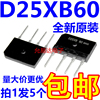 电磁炉整流桥堆d25xb60d25sb605只5元