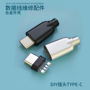 DIY手工充电数据线维修配件hifi解码ALC5686苹果type c铝合金外壳