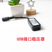 5V稳压器输入DC5.5转USB接口太阳能电池降压模块智能保护手机充电