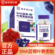 南京同仁堂DHA蓝莓叶黄素软糖 儿童非护眼专利学习工作营养糖