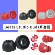 适用beatsstudiobuds真无线蓝牙，耳机记忆海绵，套魔音耳塞耳机套