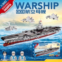 中国益智积木003号福建舰军事超大型航空母舰模型拼装玩具男孩子