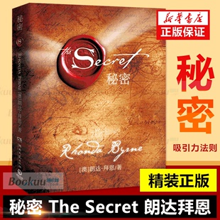 精装正版秘密朗达拜恩The Secret 吸引力法则成功学心灵青春文学小说成功正能量女性人生哲学励志书籍畅销书排行榜