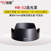 耐影遮光罩hb-32适用于尼康af-s18-10518-140mm67mm镜头配件uv盖