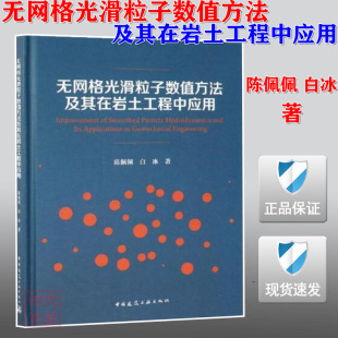 正版无网格光滑粒子数值方法及其在岩土工程，中应用陈佩佩(陈佩佩)白冰著9787112233089无网格光滑粒子数值方法岩土工程