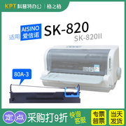 .适用 Aisino爱信诺SK-820针式打印机SK-820II色带架色带芯80A-3