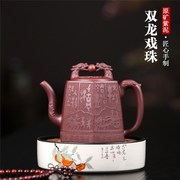 宜兴紫砂壶  手工制作原矿紫泥双龙戏珠茶壶茶具