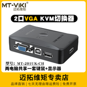 迈拓维矩MT-201UK 2口KVM切换器二进一出VGA切换器2进1出鼠标键盘USB共享器笔记本电脑监控显示器切屏器配线