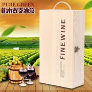 红酒盒双支松木实木酒盒木盒子空盒红酒包装盒礼盒葡萄酒手提通用