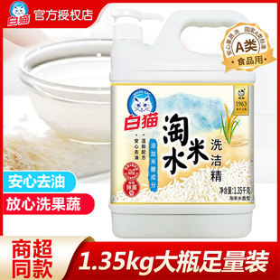 白猫米水洗洁精1.35kg餐具果蔬温和不伤手强力去油渍家用洗涤剂