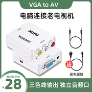 VGA转AV 台式机电脑接老电视同屏三色线投影仪监控屏音视频转换器