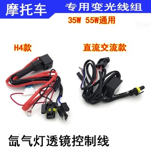 12v35w55w摩托车线组h4氙气灯双光透镜，摆角灯伸缩灯，通用变光线组