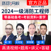 环球网校2024年注册一级消防工程师课件教材，精讲班习题真题库课程