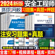 环球网校2024年注册安全师工程师习题集口袋书历年真题库试卷考试教材中级注安师化工其他建筑安全试题习题刷题24练习题习题册