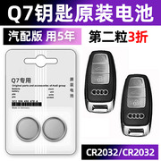 奥迪q7专用汽车原厂钥匙电池车遥控器智能纽扣电子，cr2032骑车气车要是1211171516新老款0708年小车.