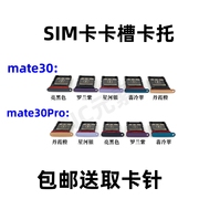 适用于华为mate30rs保时捷mate30pro卡托mate30epro手机，sim卡卡槽