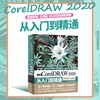 中文版CorelDRAW 2020从入门到精通（微课视频全彩版）coreldraw教程教材书籍 网页制作广告设计
