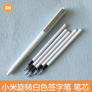 小米金属白色旋转笔中性笔芯，学生0.5mm转动签字笔，替芯适配旋转笔